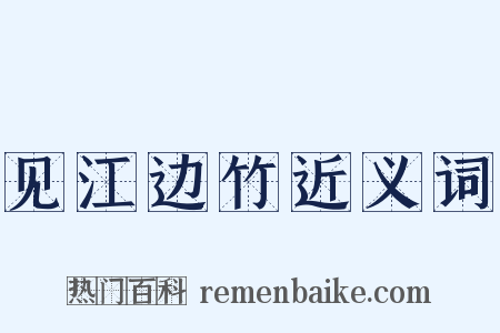 见江边竹近义词是什么意思的图片